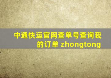 中通快运官网查单号查询我的订单 zhongtong